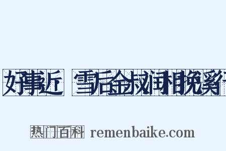 好事近·雪后金叔润相挽溪行是什么意思的图片